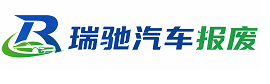 乌海瑞驰｜汽车报废回收｜车辆正规销户上门拖车